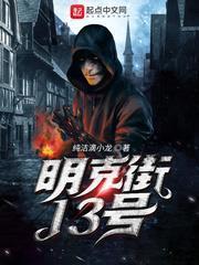 明克街13號 明克街13號