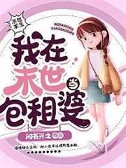 我在末世當包租婆