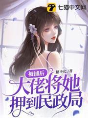 被捕後，大佬將她押到民政局