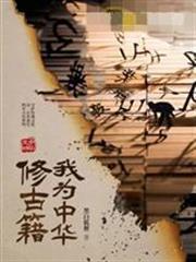 我為中華修古籍