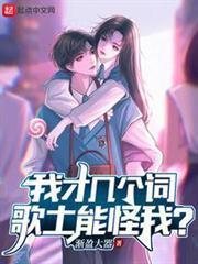 我才幾個詞，歌土能怪我？