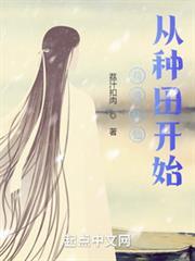 苟道修仙，從種田開始
