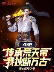 斗破：傳承荒天帝，我獨斷萬古！