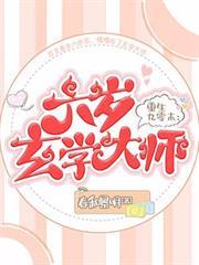 重生九零末：六歲玄學大師