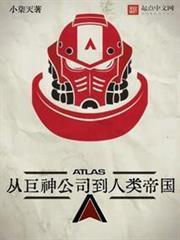 從巨神公司到人類帝國