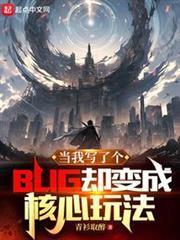 當我寫了個BUG卻變成核心玩法