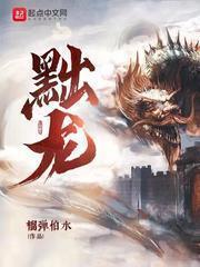 黜龍