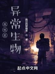 我也是異常生物