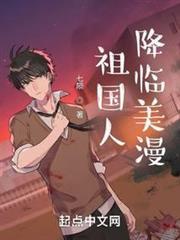祖國人降臨美漫