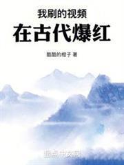 我刷的視頻在古代爆紅