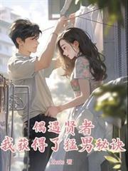 偶遇賢者，我獲得了猛男秘訣