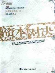 資本對決
