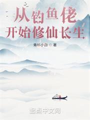 從釣魚佬開始修仙長生