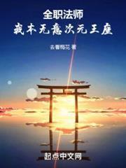 全職法師：我本無意次元王座