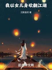 我以女兒身砍翻江湖 我以女兒身砍翻江湖