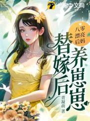八零漂亮後媽，替嫁後養崽崽