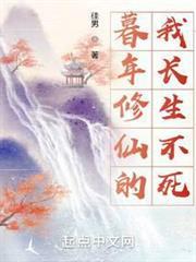 暮年修仙，我成長壽道尊