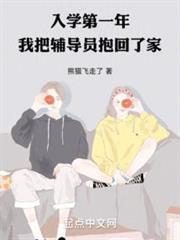入學第一年，我把輔導員抱回了家