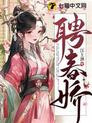 聘春嬌