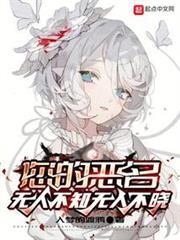 您的惡名無人不知無人不曉