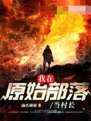 我在原始部落當村長