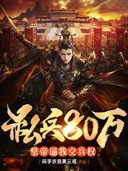 私兵80萬，皇帝逼我交兵權？