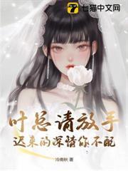葉總請放手，遲來的深情你不配
