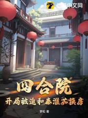 四合院：開局被迫和秦淮茹換房