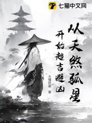 從天煞孤星開始趨吉避凶