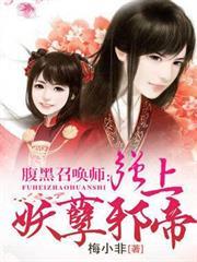 腹黑召喚師：強上妖孽邪帝