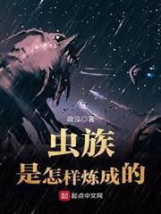 蟲族是怎樣煉成的