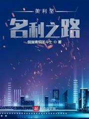 美利堅名利之路