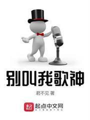 別叫我歌神