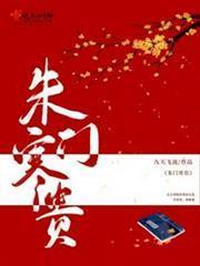 朱門寒貴
