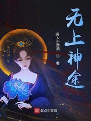無上神途