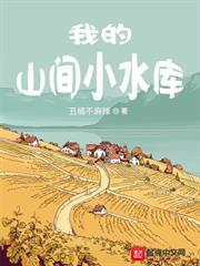 我的山間小水庫