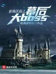 霍格沃茲之幕後大boss