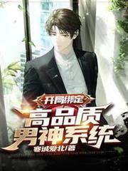開局綁定：高品質男神系統