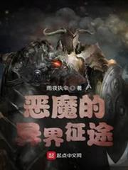 惡魔的異界征途