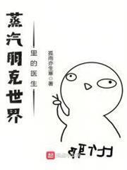 蒸汽朋克世界裡的醫生