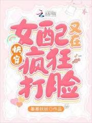 快穿：女配又在瘋狂打臉