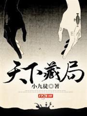 天下藏局 天下藏局