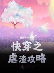 快穿之虐渣攻略