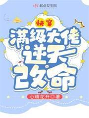 快穿：滿級大佬逆天改命