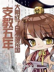支教五年，大明成了日不落帝國