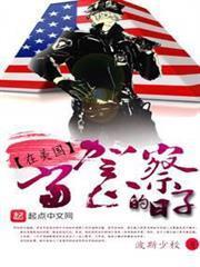 在美國當警察的日子