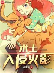 術士入侵火影