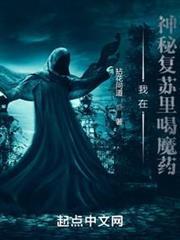 我在神秘復甦里喝魔藥