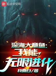 深海大章魚：我能無限進化