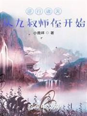 逆行諸天：從九叔師侄開始